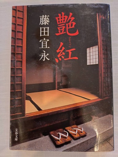艶紅