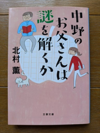 中野のお父さんは謎を解くか