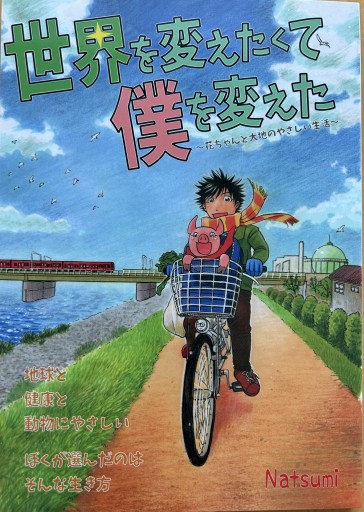 世界を変えたくて僕を変えた