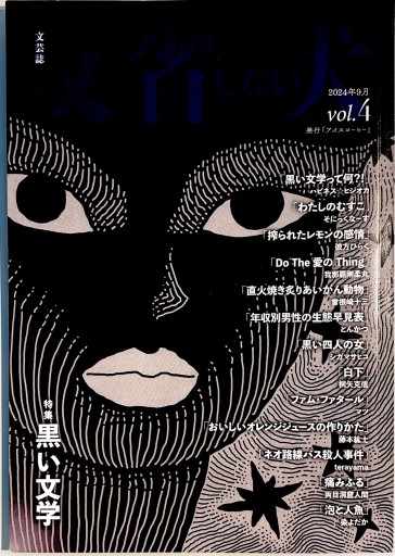 文芸誌反省しない犬