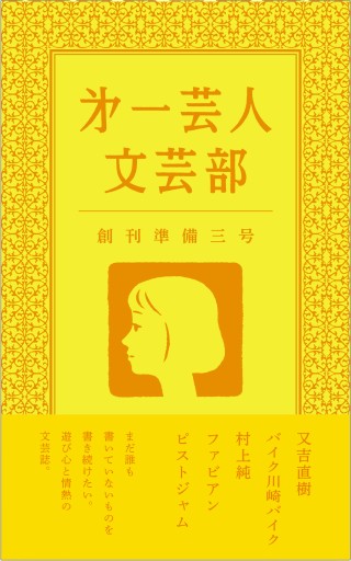 第一芸人文芸部 創刊準備三号