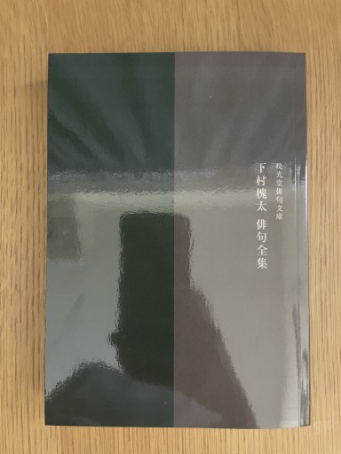 下村槐太俳句全集