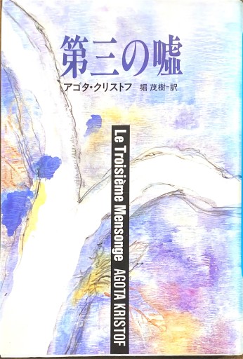 第三の嘘（ハヤカワ・ノヴェルズ）