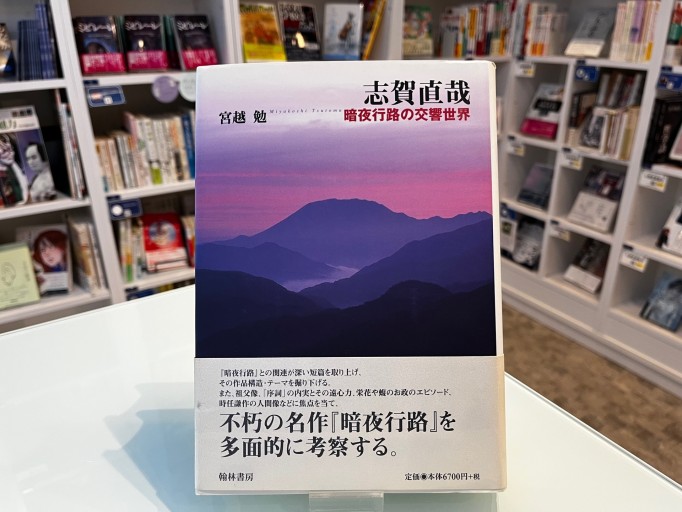 志賀直哉 暗夜行路お交響世界
