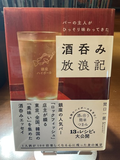 酒呑み放浪記 バーの主人がひっそり味わってきた (関口一就)