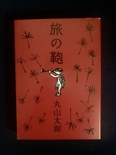 旅の鞄
