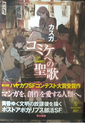 『コミケへの聖歌』