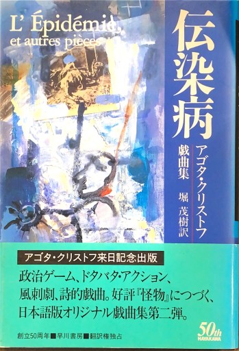 伝染病: アゴタ・クリストフ戯曲集