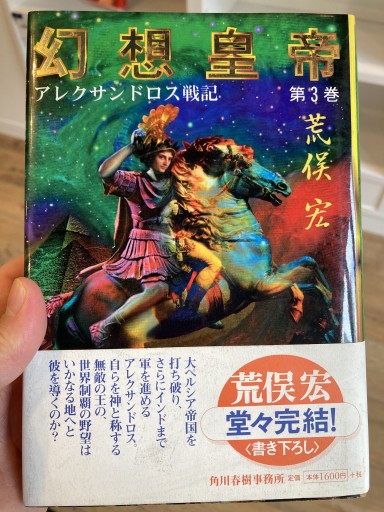 幻想皇帝 第3巻: アレクサンドロス戦記
