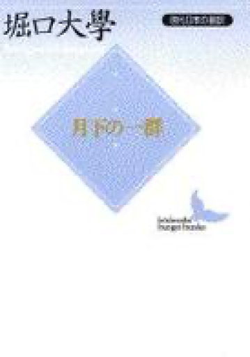 月下の一群: 現代日本の翻訳(講談社文芸文庫 ほC 1 現代日本の翻訳)