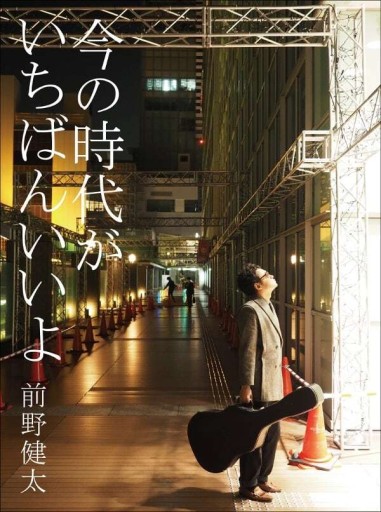 今の時代がいちばんいいよ(Errand Press Music Book)