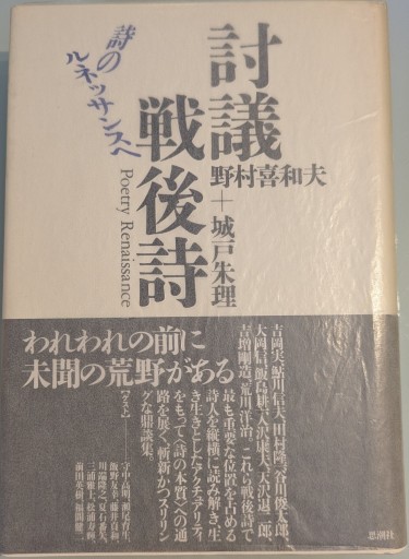 討議戦後詩: 詩のルネッサンスへ