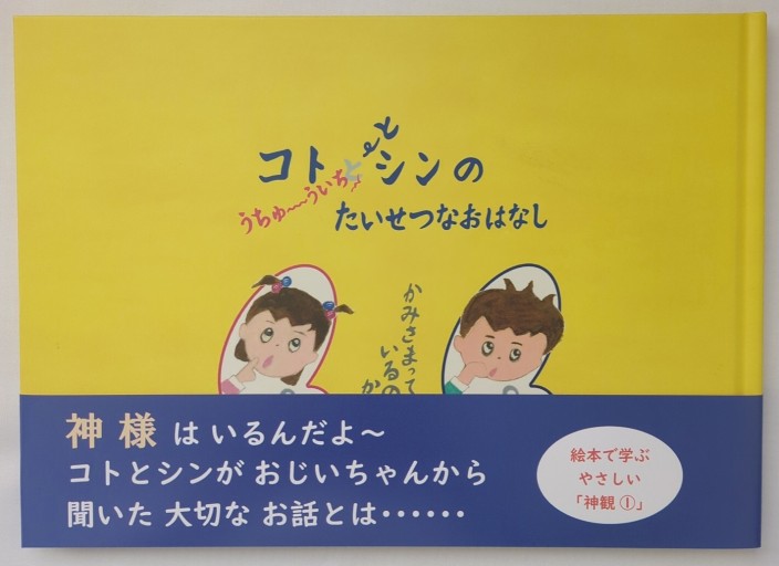 コトとシンのうちゅういちたいせつなおはなし かみさまっているの?かなぁ~