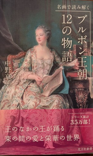 名画で読み解く ブルボン王朝 12の物語(光文社新書 463)