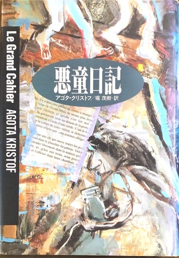 悪童日記（ハヤカワ・ノヴェルズ）