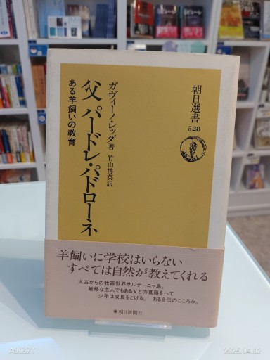 父パードレ・パドローネ: ある羊飼いの教育（朝日選書 528）