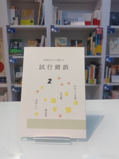 試行錯誤2(別冊代わりに読む人)