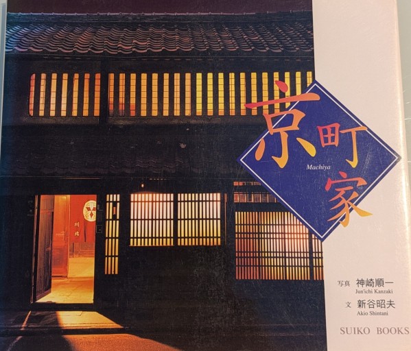 京町家（SUIKO BOOKS）