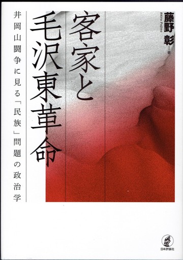 客家と毛沢東革命 井岡山闘争に見る「民族」問題の政治学
