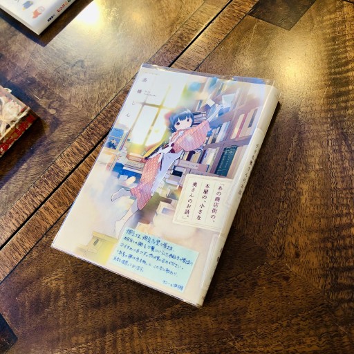 「あの商店街の、本屋の、小さな奥さんのお話。」（花とゆめCOMICS）