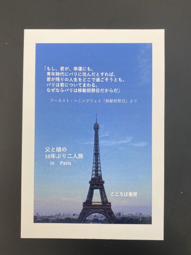 ZINE「父と娘の10年ぶり二人旅 in Paris