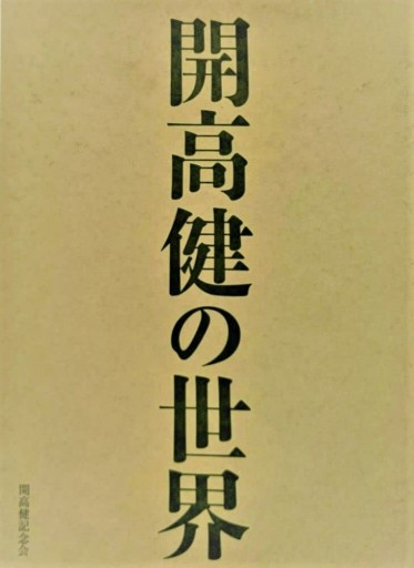 図録 開高健の世界