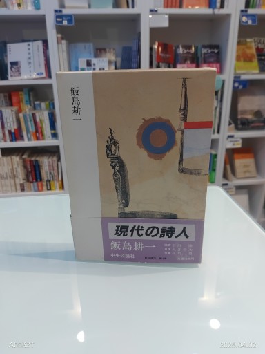 現代の詩人10 飯島耕一