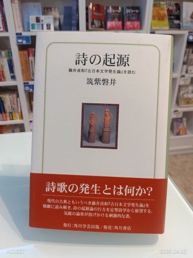 詩の起源: 藤井貞和「古日本文学発生論」を読む