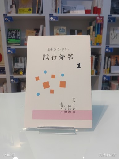 試行錯誤1（別冊代わりに読む人）