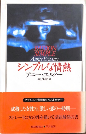 シンプルな情熱（ハヤカワ・ノヴェルズ）