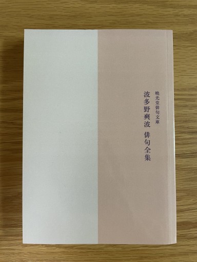 波多野爽波俳句全集