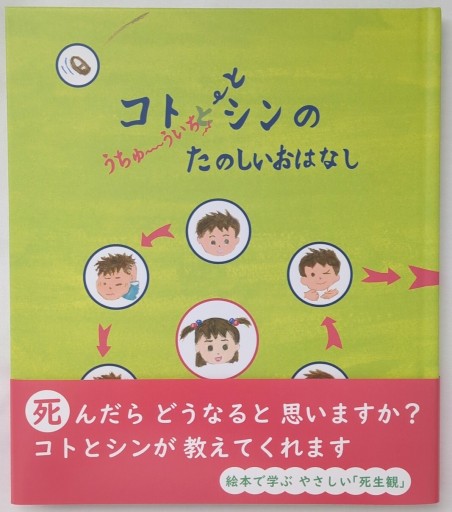 コトとシンのうちゅういちたのしいおはなし しんだらどこへいくの？かなぁ～