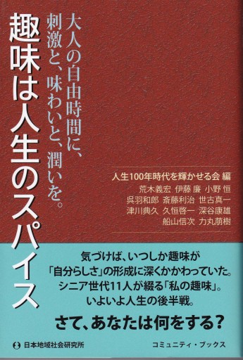 趣味は人生のスパイス