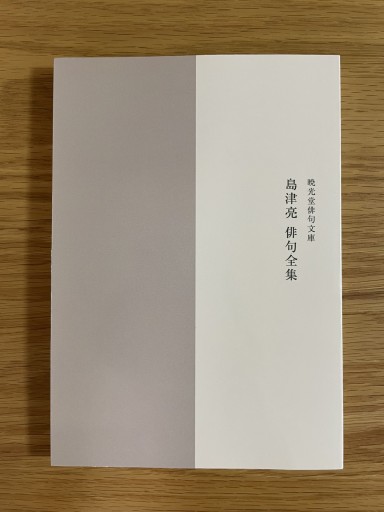島津亮俳句全集