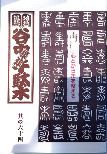 谷中千駄木 根津 其の64