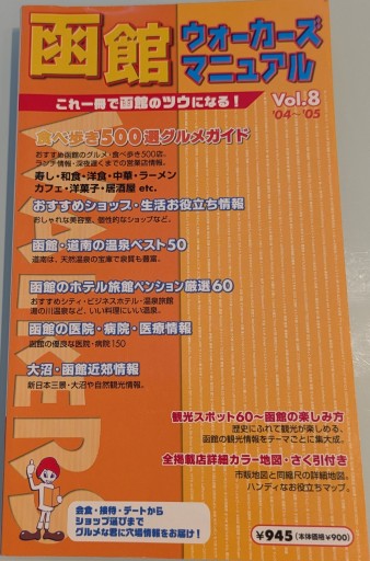 函館ウォーカーズマニュアル vol.8