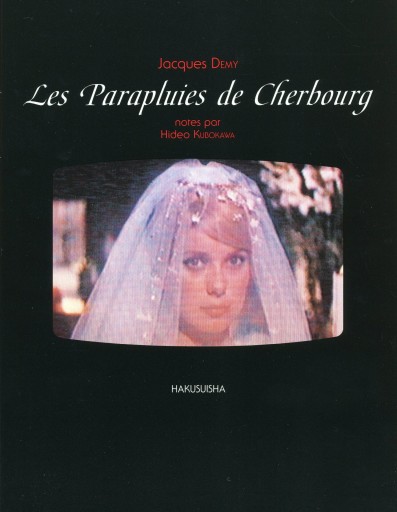 シェルブールの雨傘 シナリオ Les Parapluies de Cherbourg / Jacques DEMY