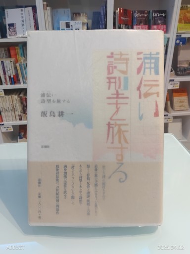 浦伝い詩型を旅する
