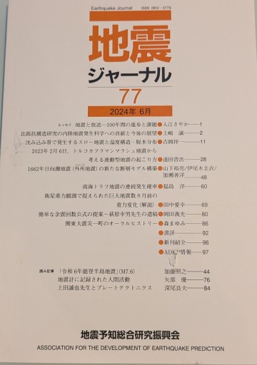 地震ジャーナル 77