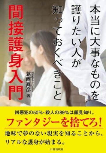 間接護身入門-本当に大事なものを護りたい人が知っておくべきこと-