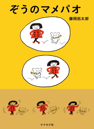 ぞうのマメパオ