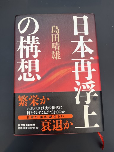 日本再浮上の構想