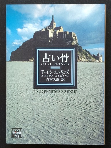 古い骨(アーロン・エルキンズ)