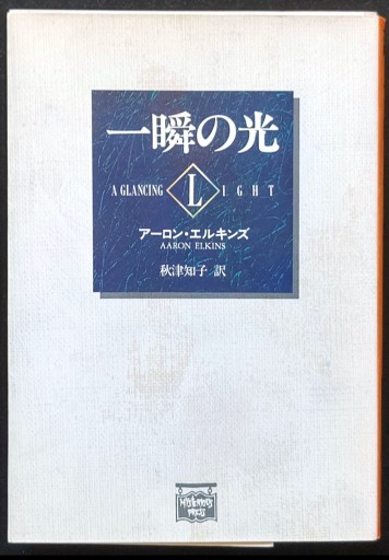 一瞬の光(アーロン・エルキンズ)