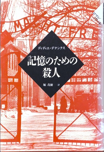 記憶のための殺人（ロマンノワール）
