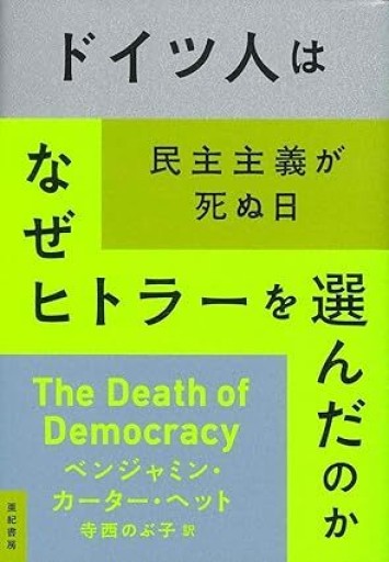 ドイツ人はなぜヒトラーを選んだのか
