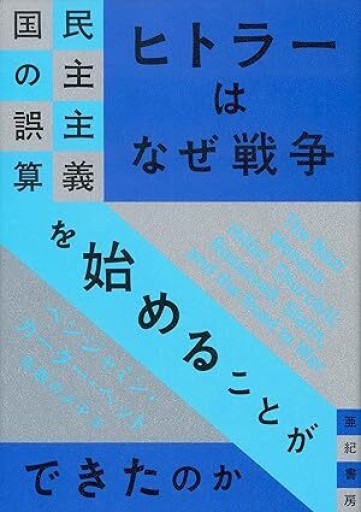 ヒトラーはなぜ戦争を始めることができたのか