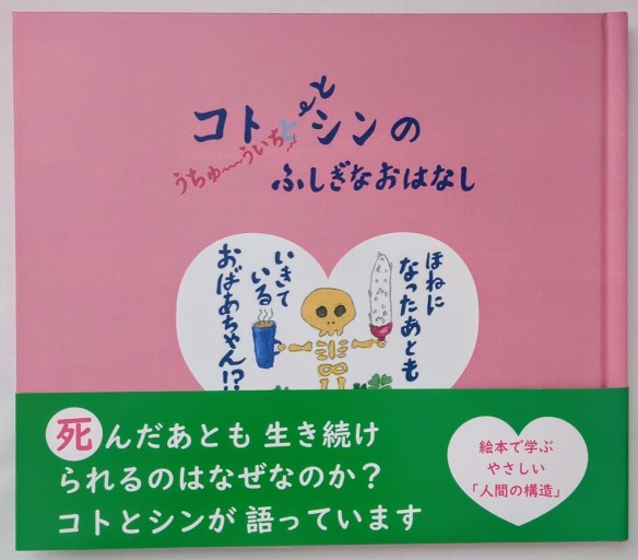 コトとシンのうちゅういちふしぎなおはなし ほねになったあともいきているおばあちゃん⁉