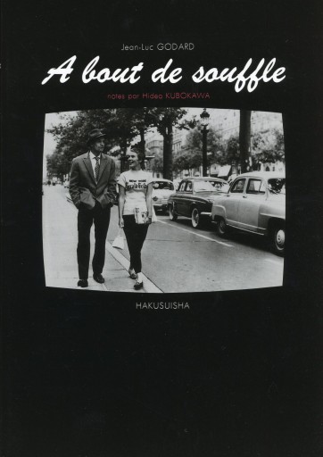 勝手にしやがれ シナリオ 勝手にしやがれ A bout de souffle / Jean-Luc GODARD