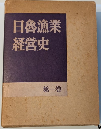 日魯漁業経営史